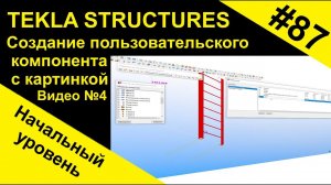 Создание пользовательского компонента с картинкой в Tekla Structures. Видео №4