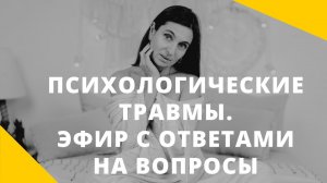 Эфир. Психологические травмы. Ответы на вопросы ★ Анна Комлова