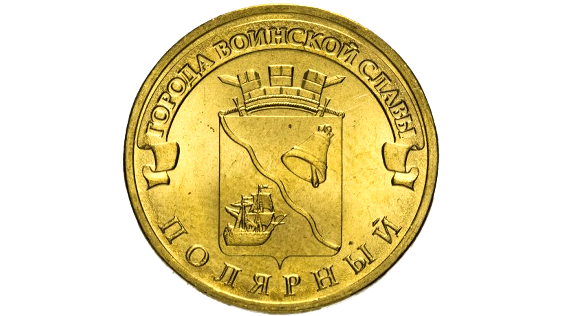 Монеты из серии Города Воинской Славы выпущенные в 2012 году.