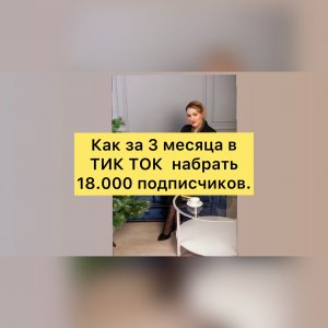 Как я набрала в Тик ток 18.000 подписчиков за 3 месяца( без стримов). 1000.000-500.000  роликов ,