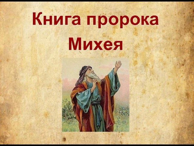 33.9 По страницам Библии - лекции доктора Мак Ги по книге пророка Михея смотреть онлайн