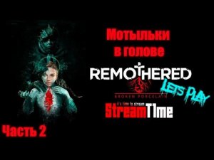 REMOTHERED TORMENTED 2.ГЛАВА №2 УЖАС ТОЛЬКО НАЧИНАЕТСЯ.