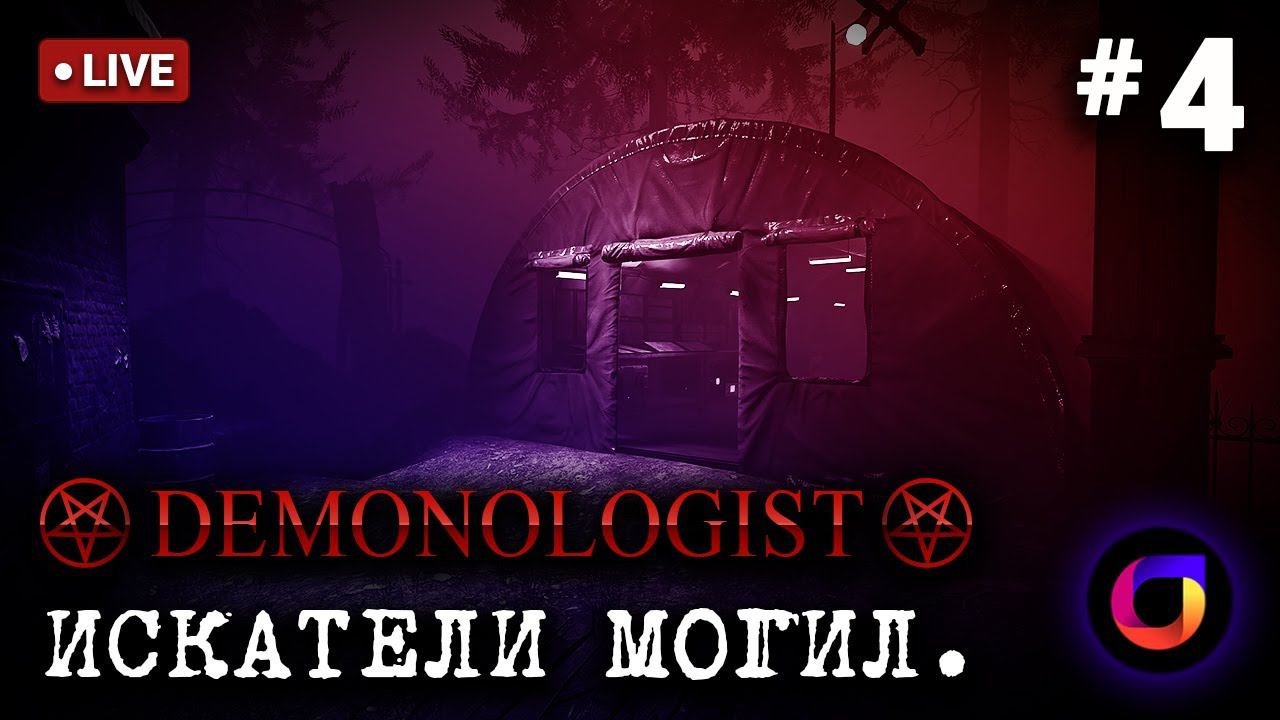 Стрим. Demonologist. Искатели могил #4.