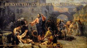 ИСКУССТВО ДУХОВНОГО ИСЦЕЛЕНИЯ.  #17 Джоэл С. Голдсмит