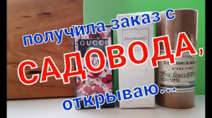 Распаковка заказа с САДОВОДА