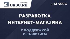 Разработка интернет-магазинов: быстро и недорого - UR66.RU