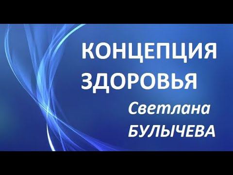 КОНЦЕПЦИЯ ЗДОРОВЬЯ 21.11.2021