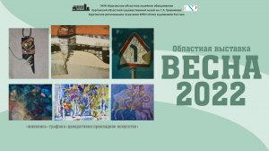 Видеоэкскурсия по областной выставке "Весна 2022"
