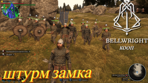 BELLWRIGHT #15 - замок