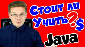 Стоит ли учить Java❓ Сколько платят за Java ?