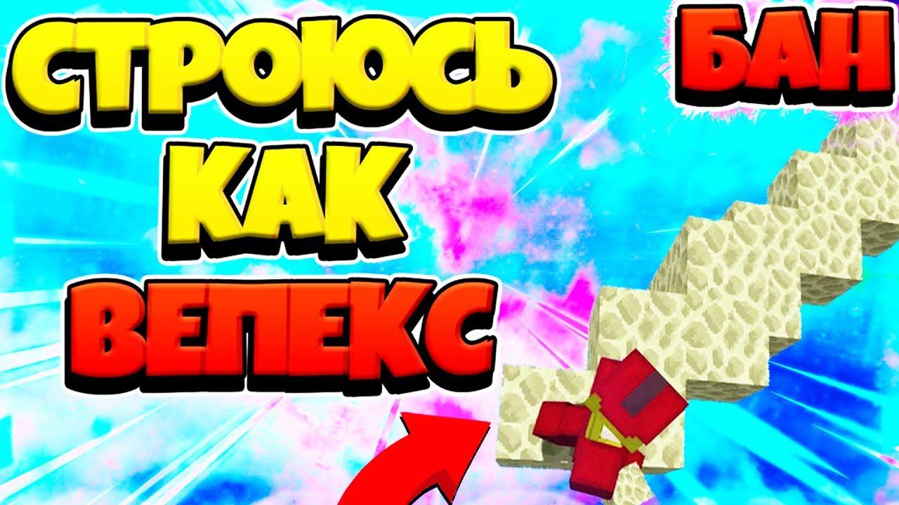 1 МИНУТА = 1 ВИД СТРОИТЕЛЬСТВА БЕЗ ШИФТА! Бризли и год бридж по диагонали смотреть онлайн