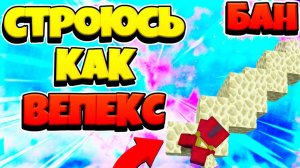 1 МИНУТА = 1 ВИД СТРОИТЕЛЬСТВА БЕЗ ШИФТА! Бризли и год бридж по диагонали