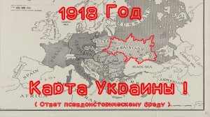 Карта Украины 1919 Года, и Украинизация (Ответ Псевдоисторическому Бреду)