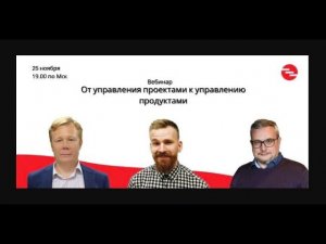 Вебинар. От управления проектами к управлению продуктами