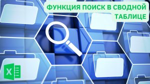 Срез сводной таблицы с функцией поиска в Excel 5-ое Видео курса Сводные Таблицы