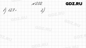 № 202 - Математика 4 класс 2 часть Моро