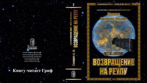 Хиневич Александр Юрьевич. Путь к истокам. Книга 2 "Возвращение на Реулу" (главы 14-27)