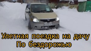 Улётная поездка на дачу по бездорожью Тойота Спасио Передний привод #car #offroad #toyota #respect