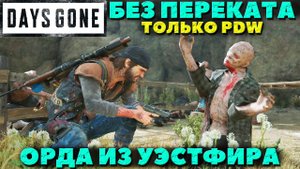 Days Gone(Жизнь После) - ✔️Без перекатов! Только пистолет PDW! Орда из Уэстфира!