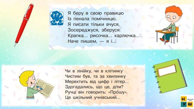 ЯДС 1 клас урок 20 ЩО ПОТРІБНО ДЛЯ НАВЧАННЯ автор підручника Бібік