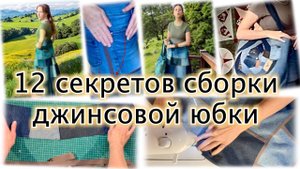 12 секретов сборки джинсовой юбки с идеальной посадкой. Ссылка - в тлг "Лада о лоскутном шитье"