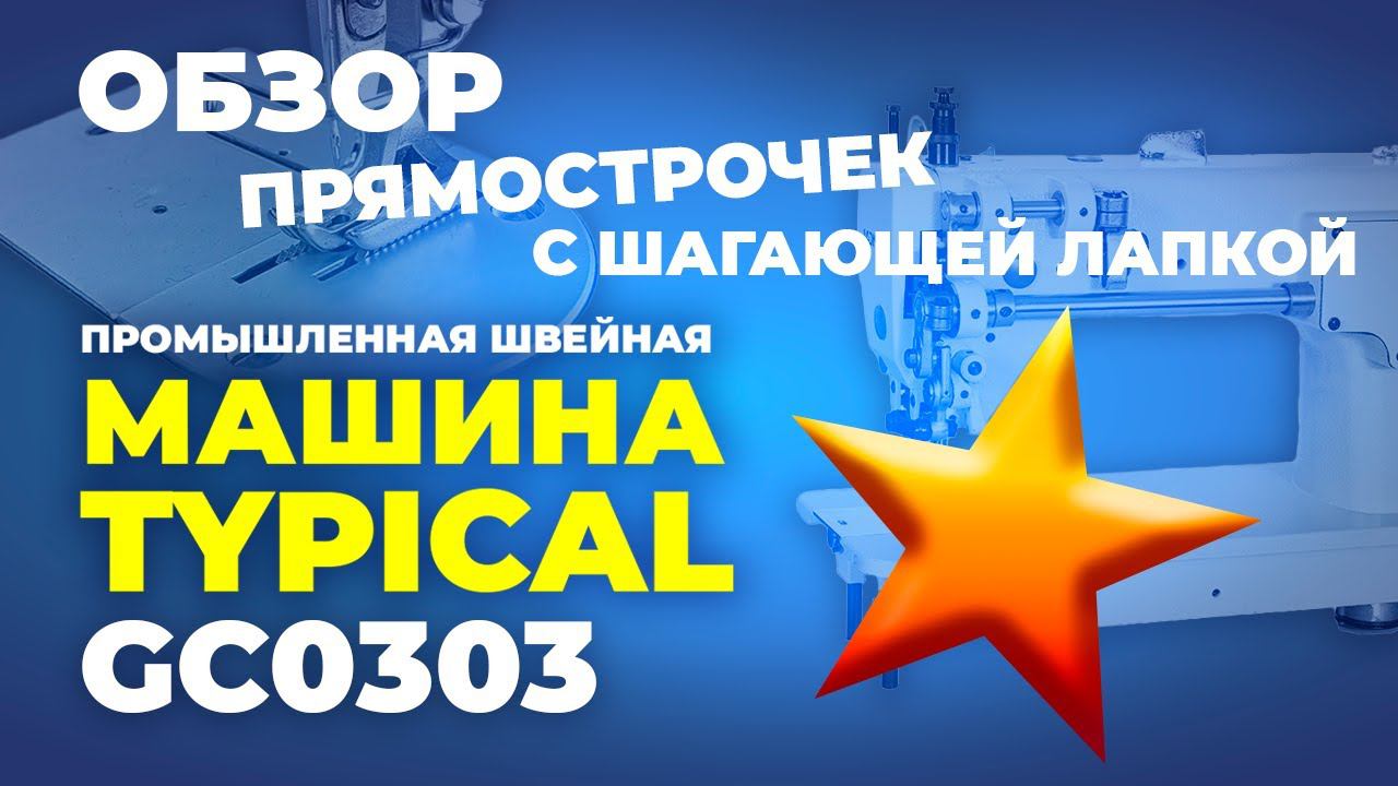 №166 Промышленная швейная машина Typical GC0303