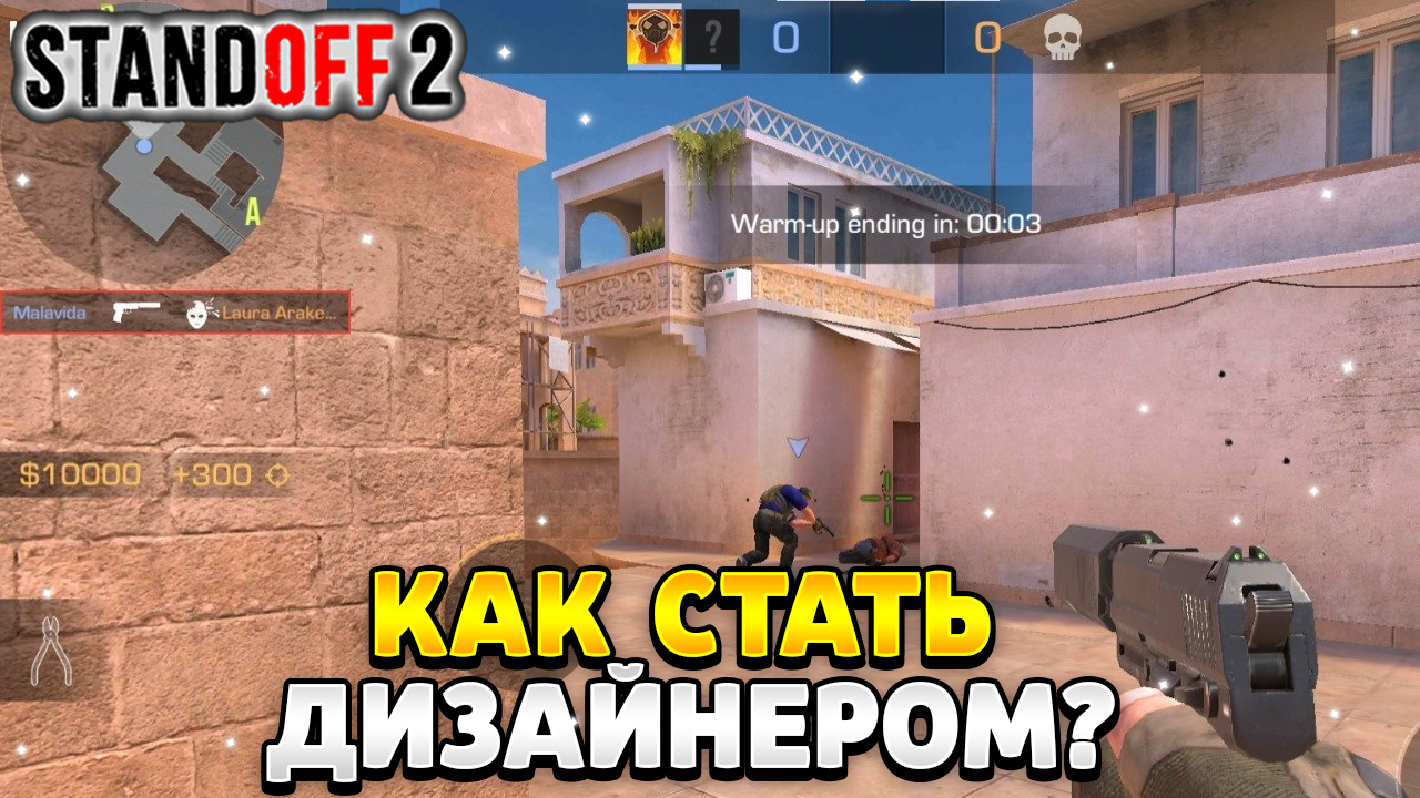 Как стать дизайнером стандофф 2