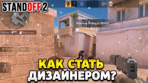 Как стать дизайнером стандофф 2