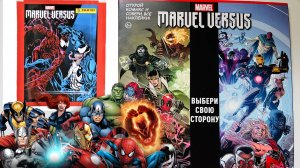 Собираю PANINI Marvel Versus