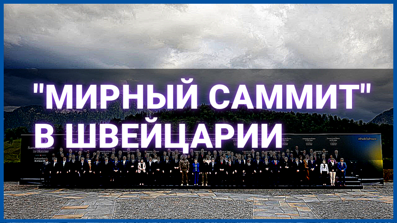 "Мирный саммит" в Швейцарии: шоу должно продолжаться