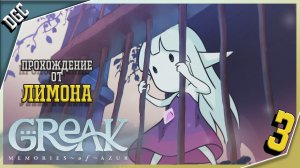 Greak: Memories of Azur ➤ Часть 3