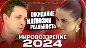 Интрервью Мировоззрение 2024