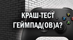 Краш-Тест Геймпад(ов)а?|Краш-тест за 400 лайков