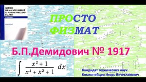 № 1917 из сборника задач Б.П.Демидовича (Неопределённые интегралы).