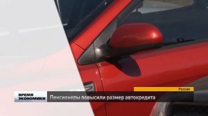 Пенсионеры повысили размер автокредита