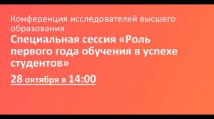 Специальная сессия «Роль первого года обучения в успехе студентов»