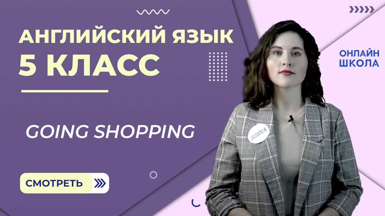 Going shopping. Урок 16. Английский язык 5 класс