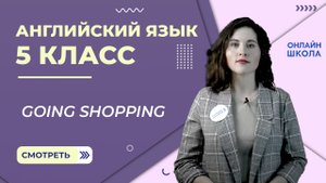 Going shopping. Урок 16. Английский язык 5 класс