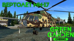 ВЕРТОЛЁТ МИ 17 Green Garden CHERNO