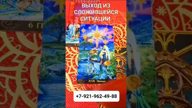 Выход из ситуации #Гадание #Таро #Онлайн #shorts Светлана ВЕДА