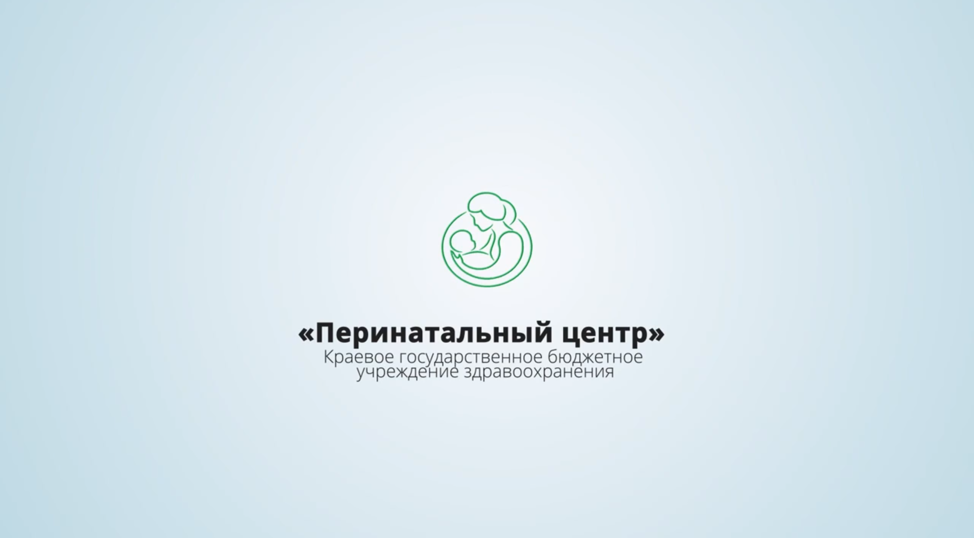 20 Лет КГБУЗ Перинатальный центр.mp4
