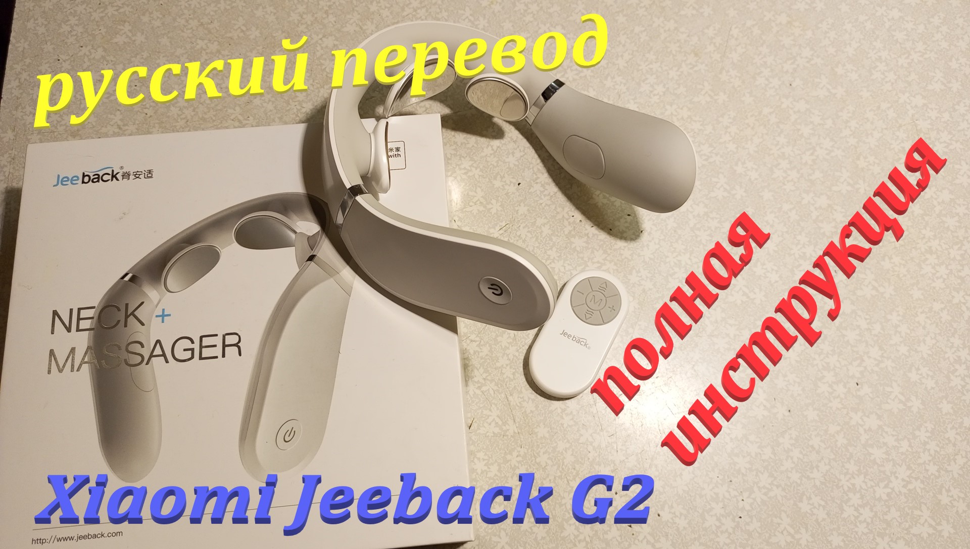 Массажер для шеи Xiaomi JEEBACK Neck Massager g20. Comfort Massager инструкция. JEEBACK Neck Massager инструкция на русском. Инструкция на русском для массажера для лица.