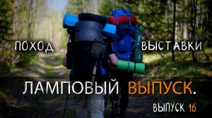 ЛЕСНОЙ ВЫПУСК 16 УРМ Аника блог