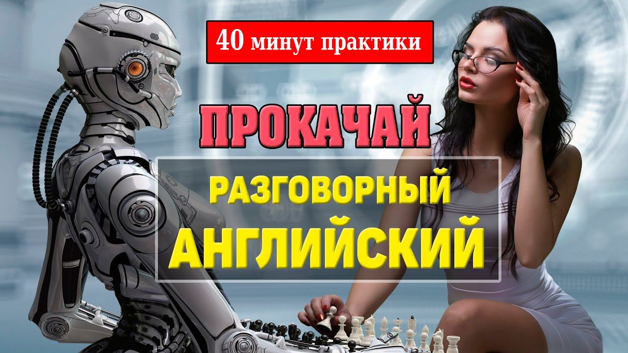 Прокачай разговорный английский. Практика 40 минут.
