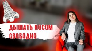 Дышать носом свободно