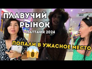 Рынок На Воде В ПАТТАЙЕ + ПОПАЛИ НА УЖАСТИК В ЦЕНТРЕ. Отмечаем Светин ДЕНЬ РОЖДЕНИЯ