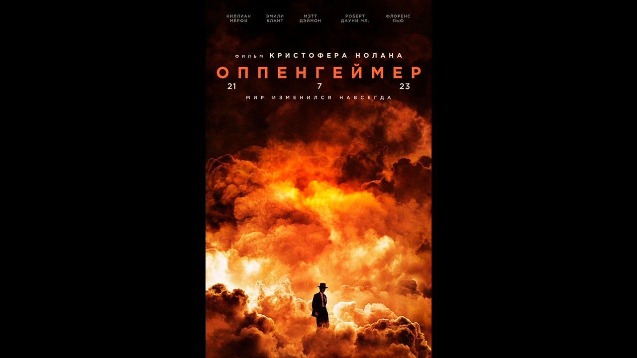 Оппенгеймер Русский трейлер