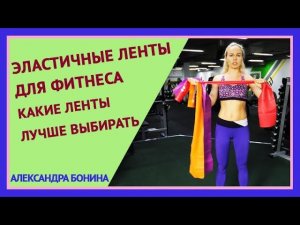 ►ЭЛАСТИЧНЫЕ ЛЕНТЫ ДЛЯ ФИТНЕСА. Какие ленты для фитнеса лучше выбирать. Фитнес ленты купить.