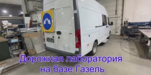 Дорожная лаборатория на базе Газель