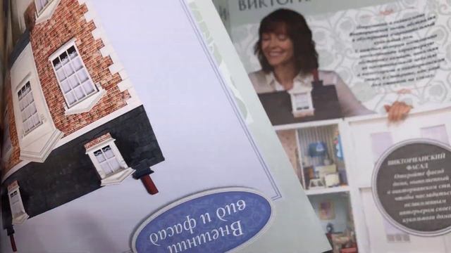 Коллекция Обустрой и укрась свой кукольный дом в викторианском стиле. № 1 - 5 смотреть онлайн